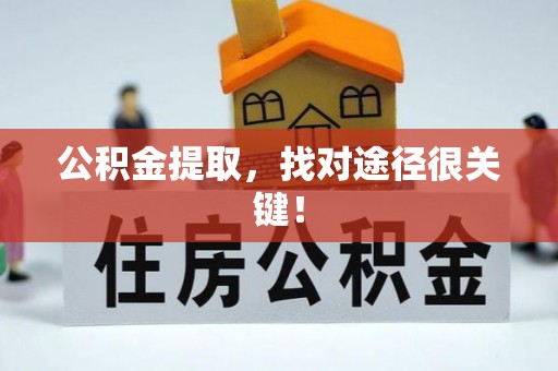安泽公积金提取，找对途径很关键！