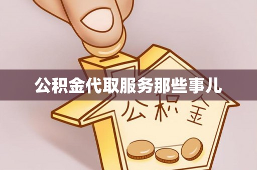 安泽公积金代取服务那些事儿