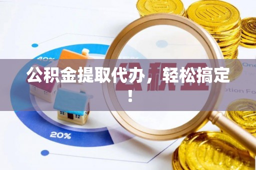 安泽公积金提取代办，轻松搞定！