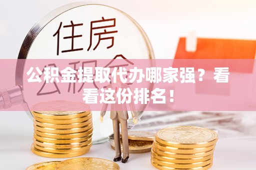 安泽公积金提取代办哪家强？看看这份排名！
