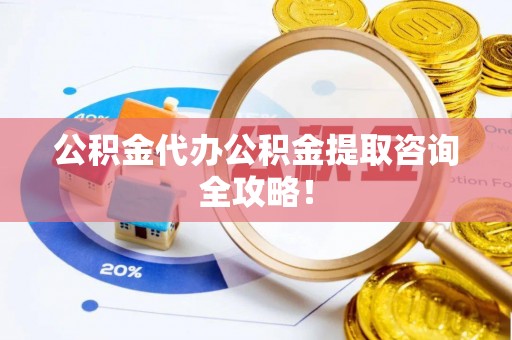 安泽公积金代办公积金提取咨询全攻略！