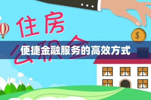 安泽便捷金融服务的高效方式