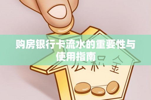 安泽购房银行卡流水的重要性与使用指南