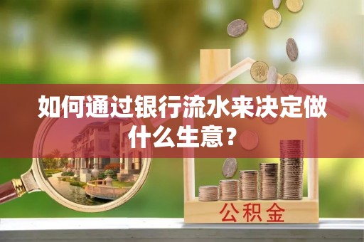 安泽如何通过银行流水来决定做什么生意？