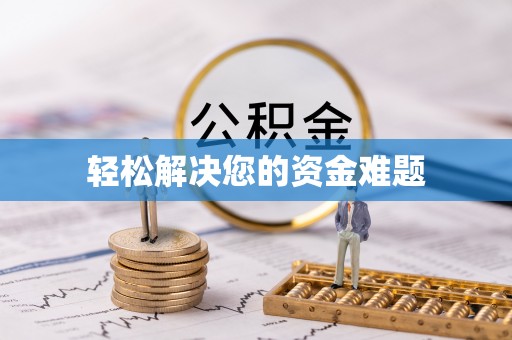 安泽轻松解决您的资金难题