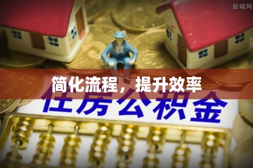 安泽简化流程，提升效率
