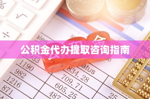 安泽公积金代办提取咨询指南