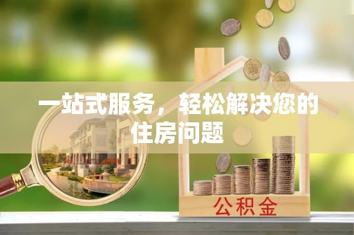 安泽一站式服务，轻松解决您的住房问题