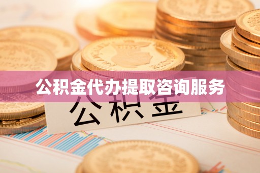 安泽公积金代办提取咨询服务