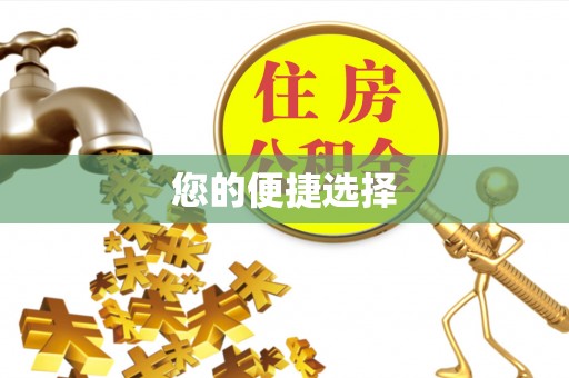 安泽您的便捷选择