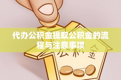 安泽代办公积金提取公积金的流程与注意事项