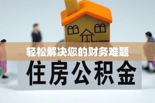 安泽轻松解决您的财务难题