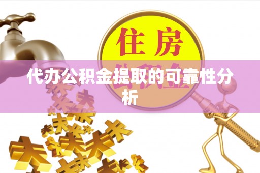安泽代办公积金提取的可靠性分析
