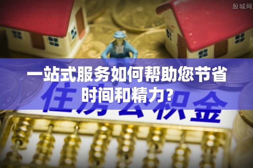 安泽一站式服务如何帮助您节省时间和精力？