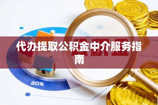安泽代办提取公积金中介服务指南