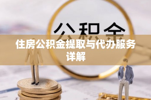 安泽住房公积金提取与代办服务详解