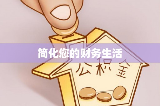 安泽简化您的财务生活