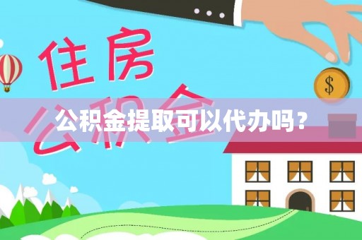 安泽公积金提取可以代办吗？