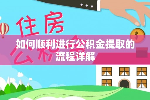 安泽如何顺利进行公积金提取的流程详解