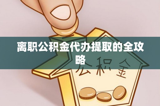 安泽离职公积金代办提取的全攻略