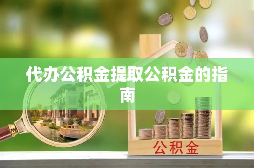 安泽代办公积金提取公积金的指南