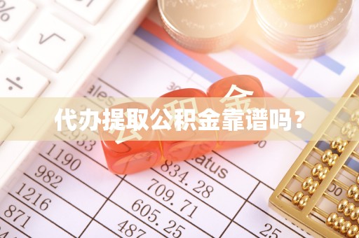 安泽代办提取公积金靠谱吗？