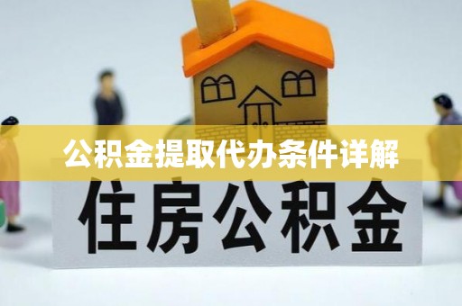 安泽公积金提取代办条件详解