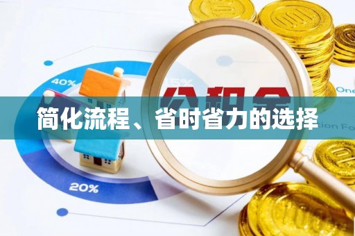 安泽简化流程、省时省力的选择