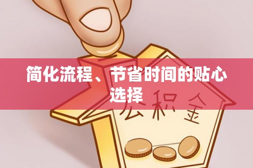 安泽简化流程、节省时间的贴心选择