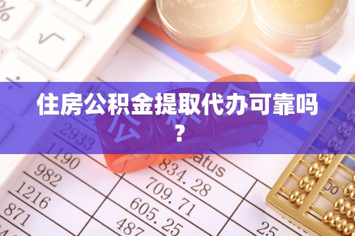 安泽住房公积金提取代办可靠吗？