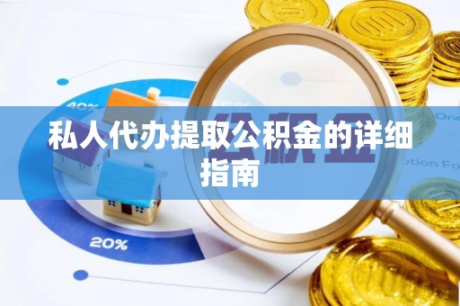 安泽私人代办提取公积金的详细指南