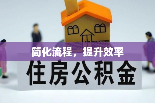 安泽简化流程，提升效率