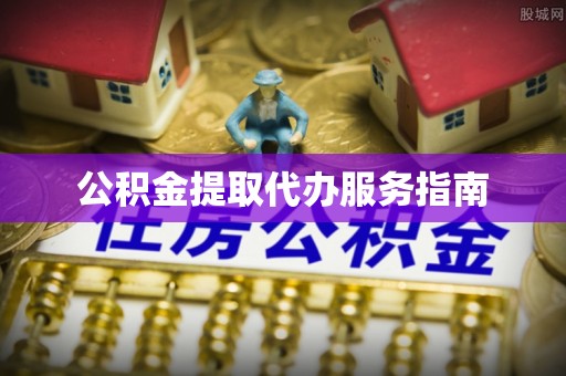 安泽公积金提取代办服务指南