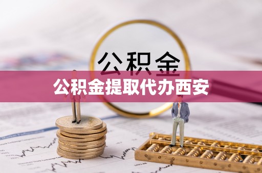 安泽公积金提取代办西安