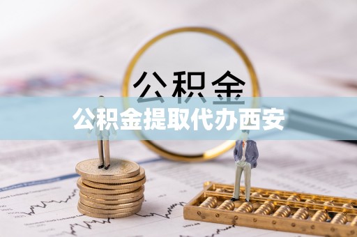 安泽公积金提取代办西安