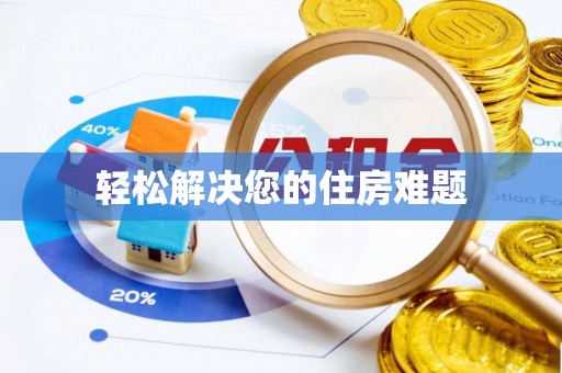 安泽轻松解决您的住房难题
