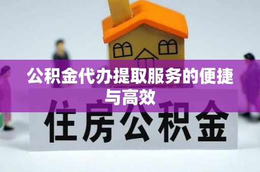 安泽公积金代办提取服务的便捷与高效