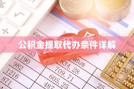 安泽公积金提取代办条件详解