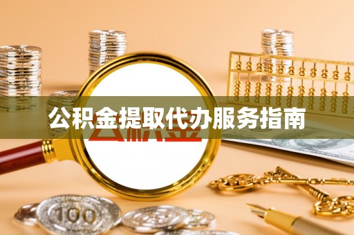 安泽公积金提取代办服务指南