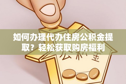 安泽如何办理代办住房公积金提取？轻松获取购房福利