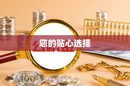 安泽您的贴心选择