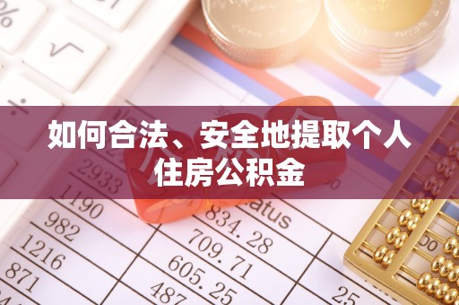 安泽如何合法、安全地提取个人住房公积金