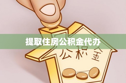 安泽提取住房公积金代办