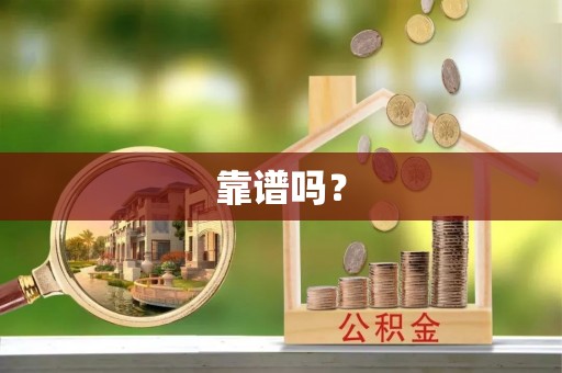 安泽靠谱吗？