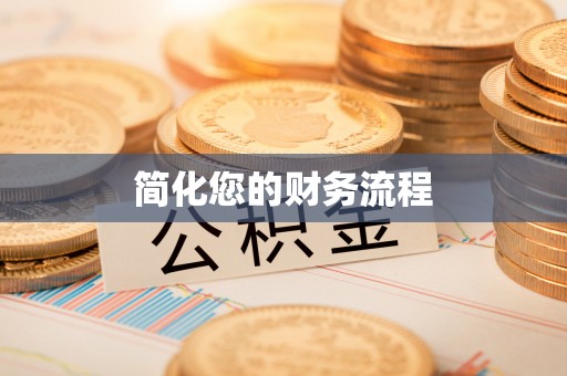 安泽简化您的财务流程