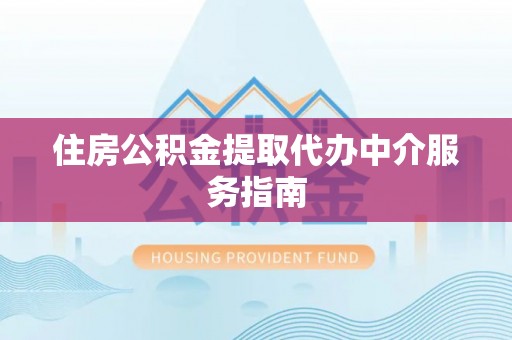 安泽住房公积金提取代办中介服务指南