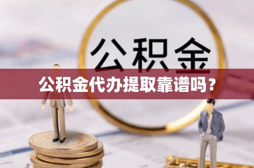 安泽公积金代办提取靠谱吗？