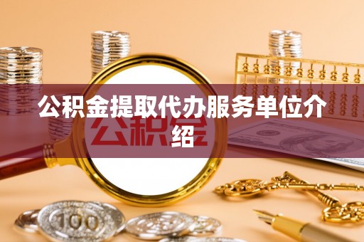 安泽公积金提取代办服务单位介绍