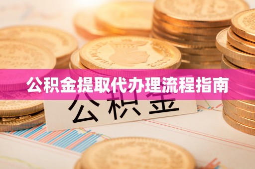 安泽公积金提取代办理流程指南