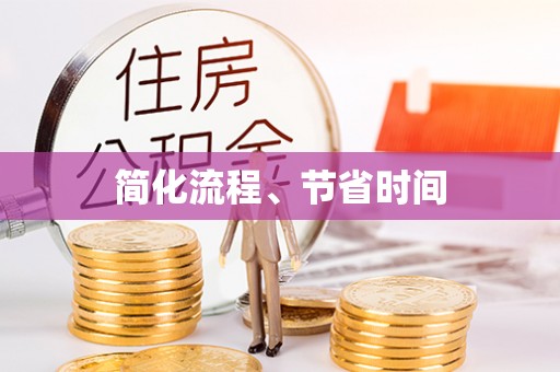 安泽简化流程、节省时间